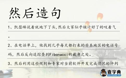 然后造句