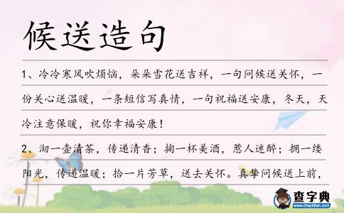 候送造句