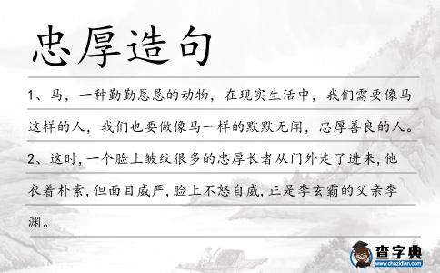 忠厚造句