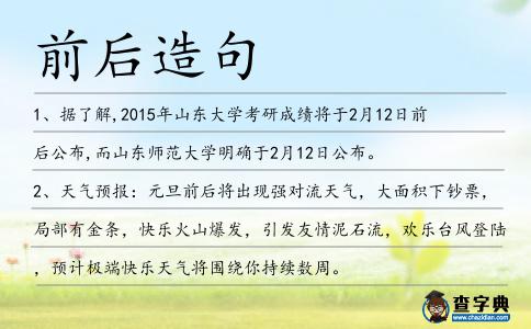 前后造句