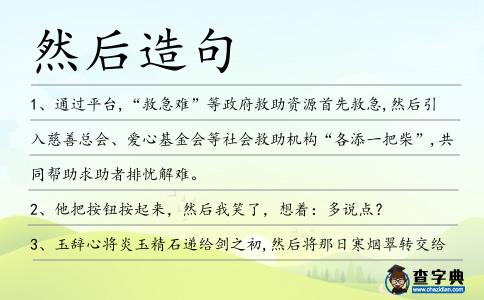 然后造句