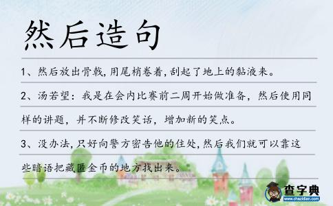 然后造句