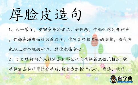 厚臉皮造句