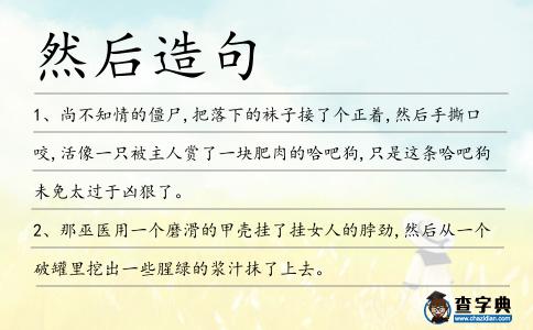 然后造句