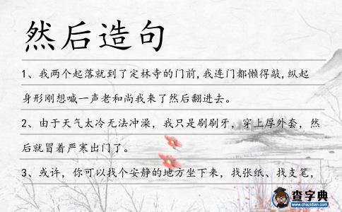 然后造句