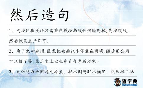 然后造句