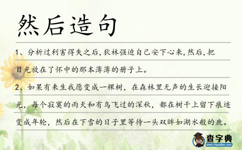 然后造句