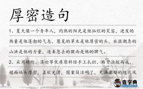 厚密造句