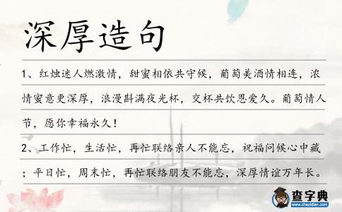 深厚造句