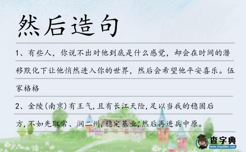 然后造句