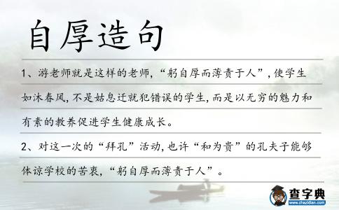 自厚造句
