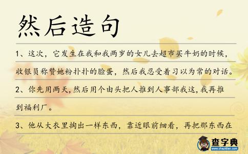 然后造句