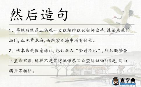 然后造句