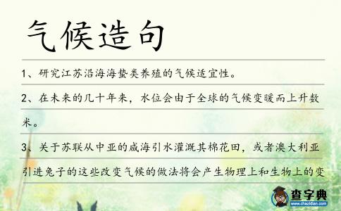 氣候造句