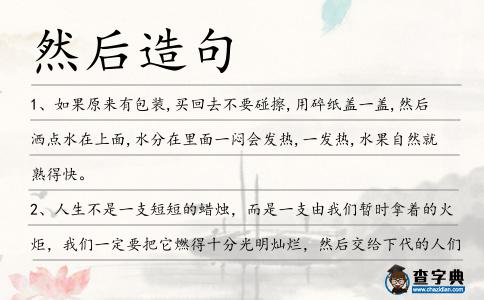 然后造句