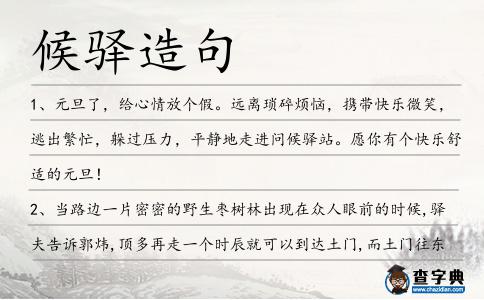 候驛造句