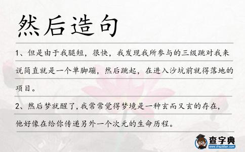 然后造句