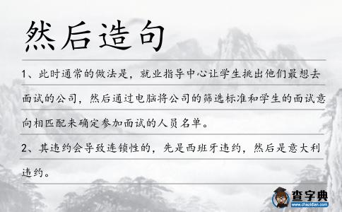 然后造句
