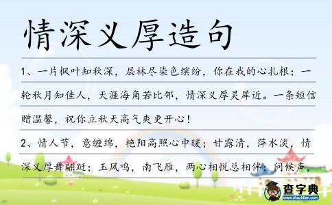 情深義厚造句