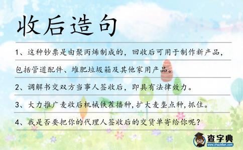 收后造句
