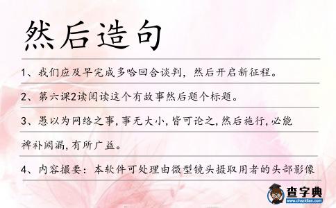 然后造句