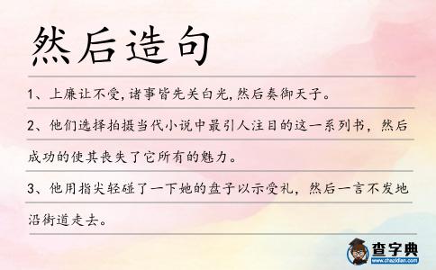 然后造句