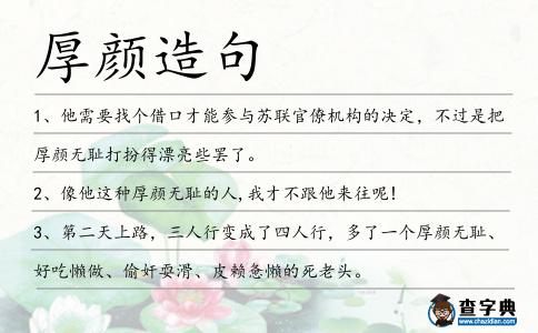 厚顏造句