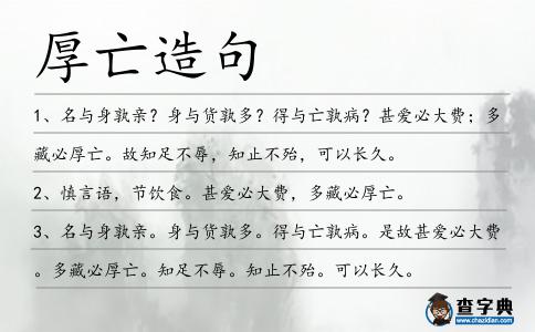 厚亡造句