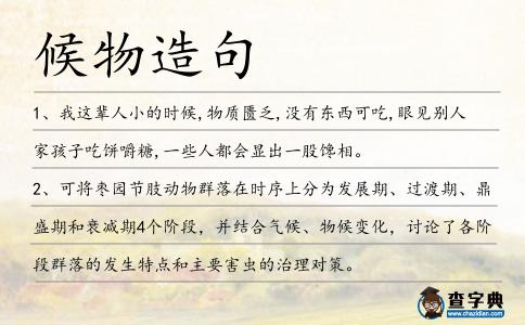 候物造句