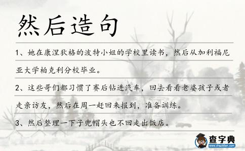 然后造句