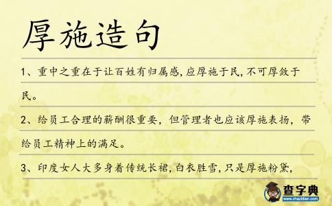 厚施造句