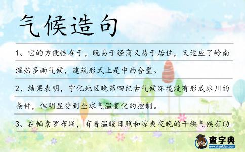 氣候造句