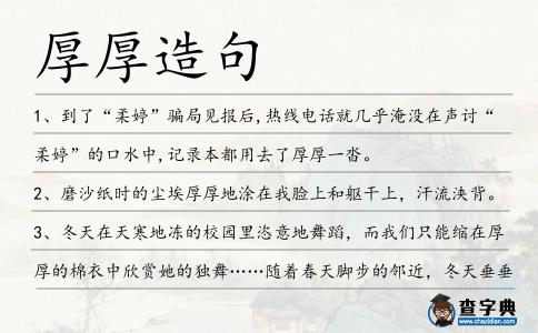 厚厚造句