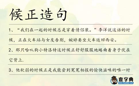候正造句