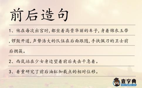 前后造句