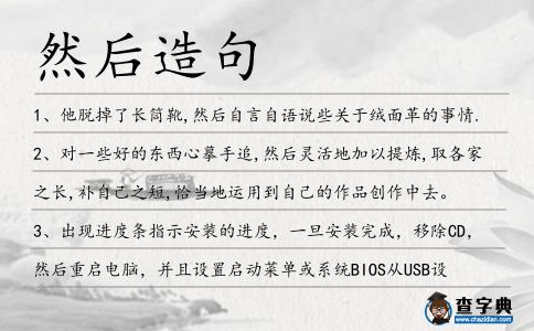 然后造句