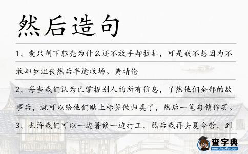 然后造句