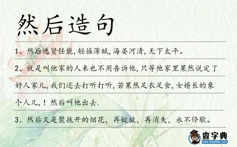 然后造句