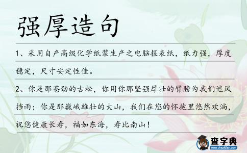 強厚造句