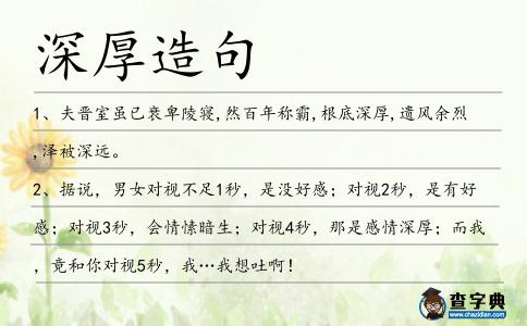 深厚造句