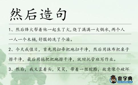 然后造句
