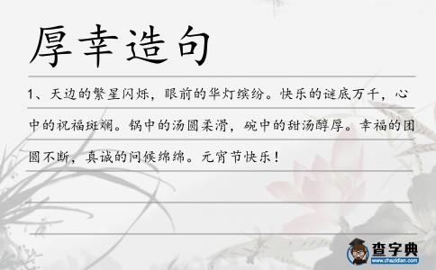 厚幸造句