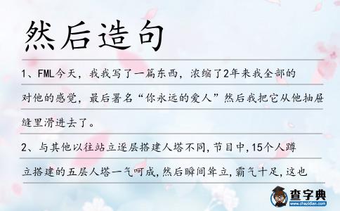 然后造句