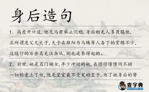身后造句