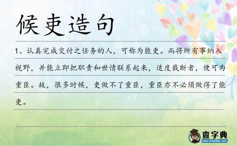 候吏造句