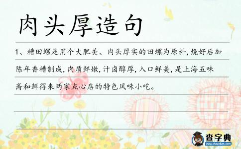 肉頭厚造句