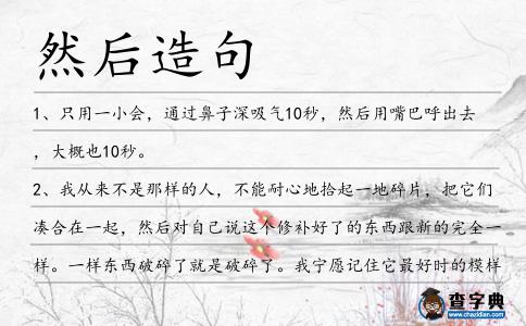 然后造句