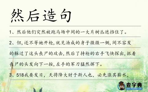 然后造句