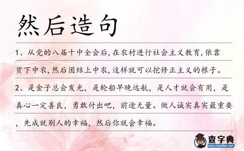 然后造句