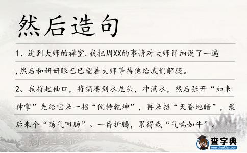 然后造句